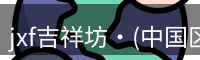 jxf吉祥坊·(中国区)官方网站